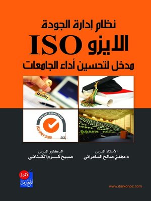 cover image of نظام إدارة الجودة